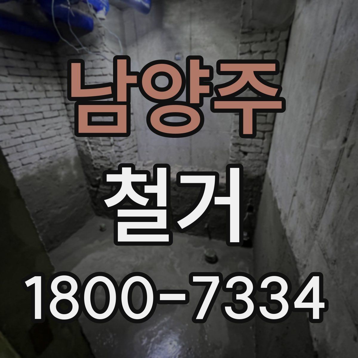 남양주 철거 견적 비교할 때 보는 핵심 항목