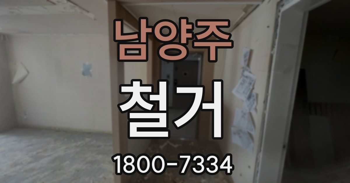 남양주 철거