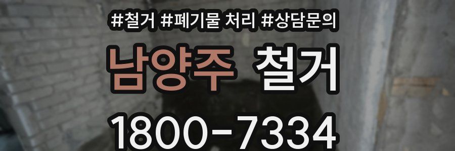 남양주 철거