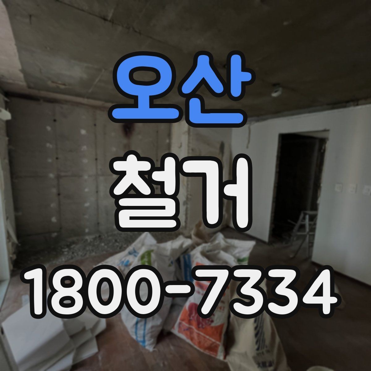 오산 철거 전 이웃 민원 줄이는 방법
