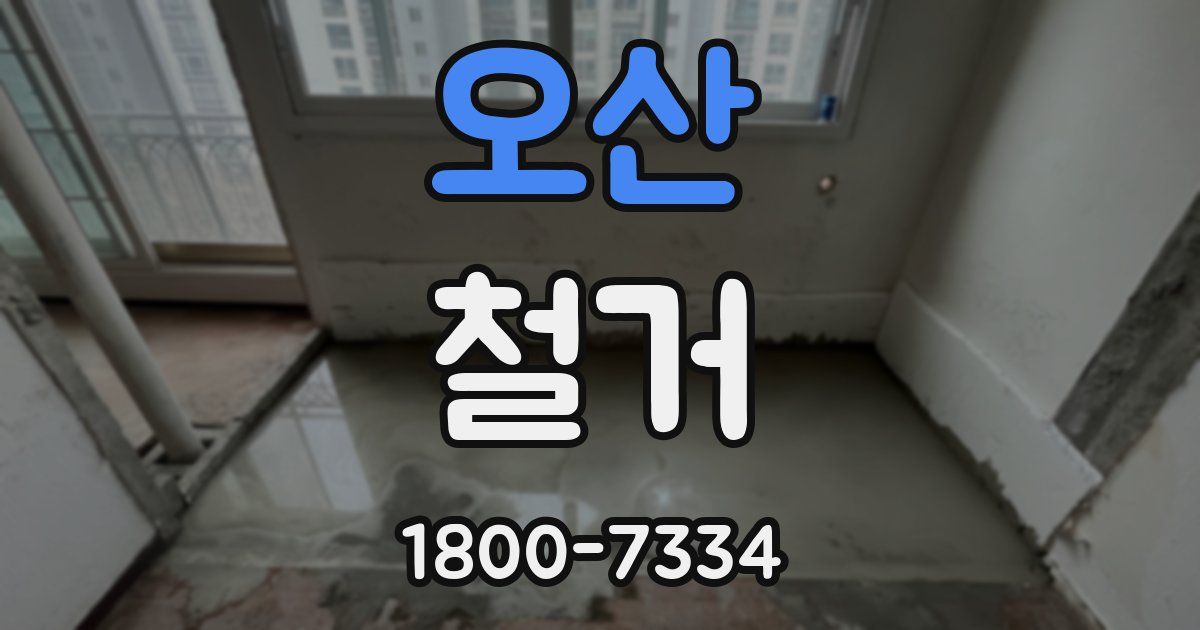 오산 철거