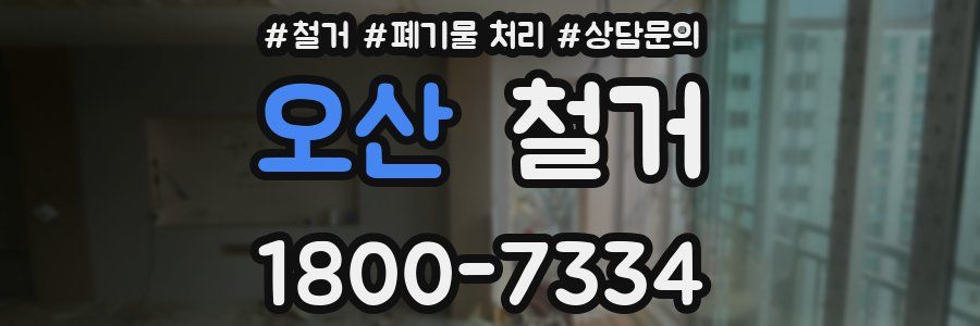 오산 철거