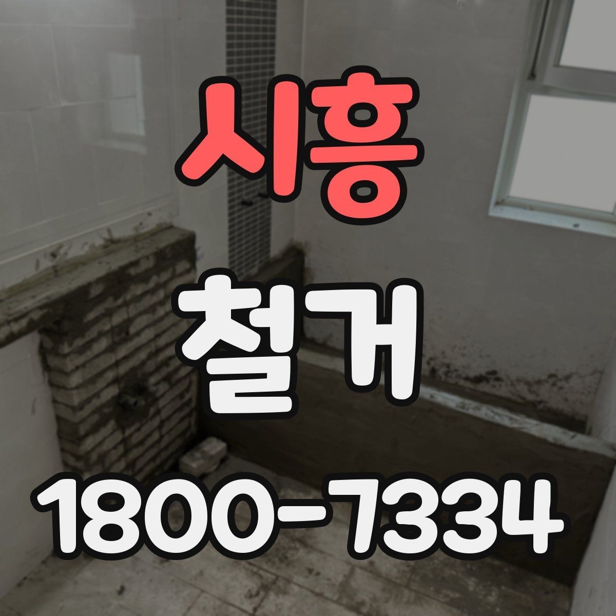 시흥 철거 대상 건물의 상태에 따른 차이
