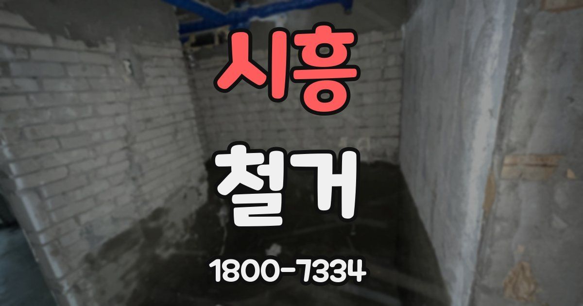 시흥 철거