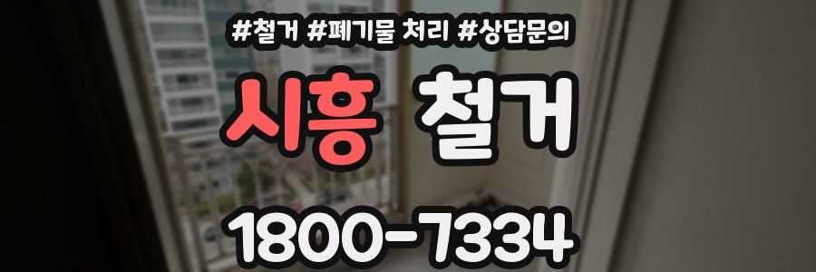 시흥 철거