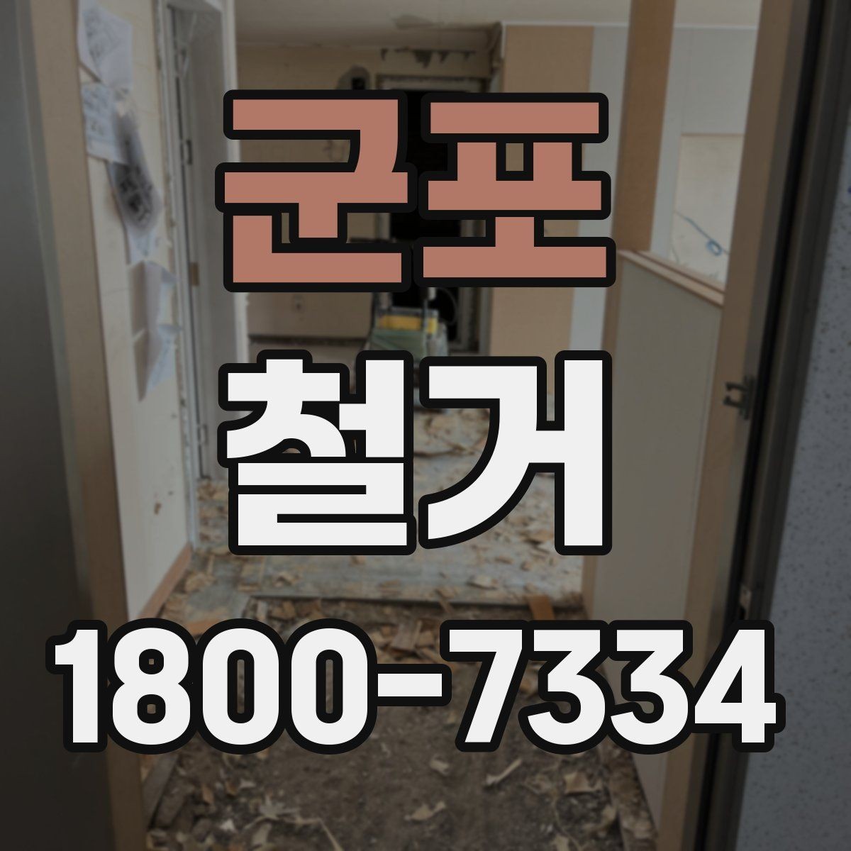 군포 철거 전 현장 실측이 중요한 이유