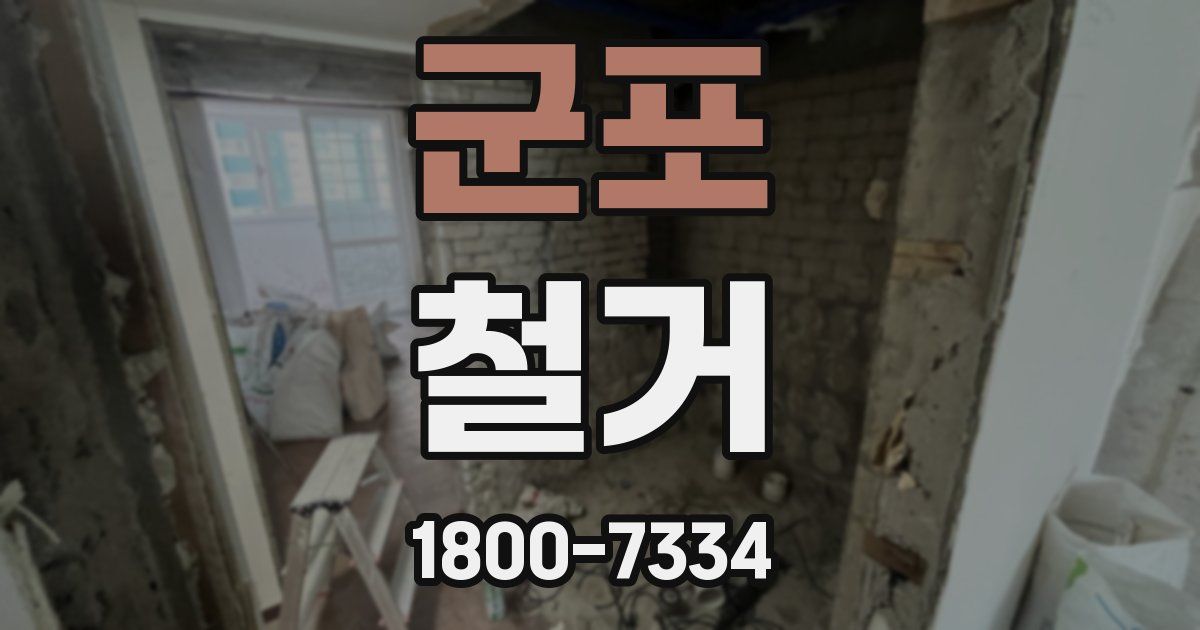 군포 철거