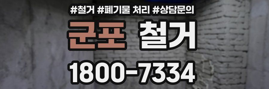 군포 철거