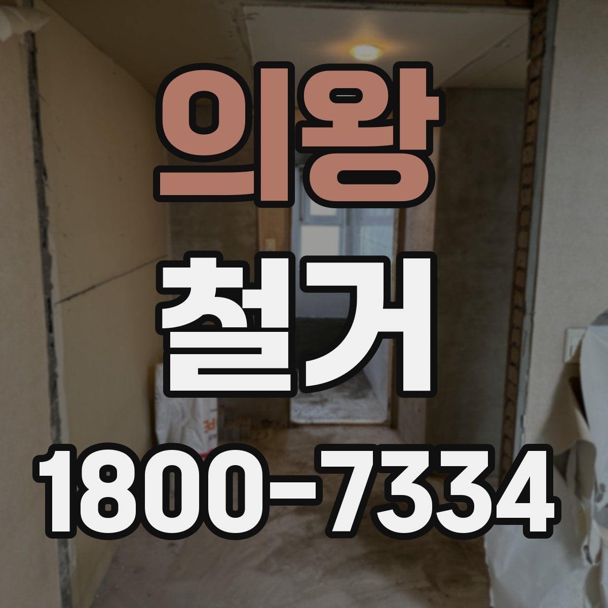의왕 철거 현장별 준비사항과 체크리스트