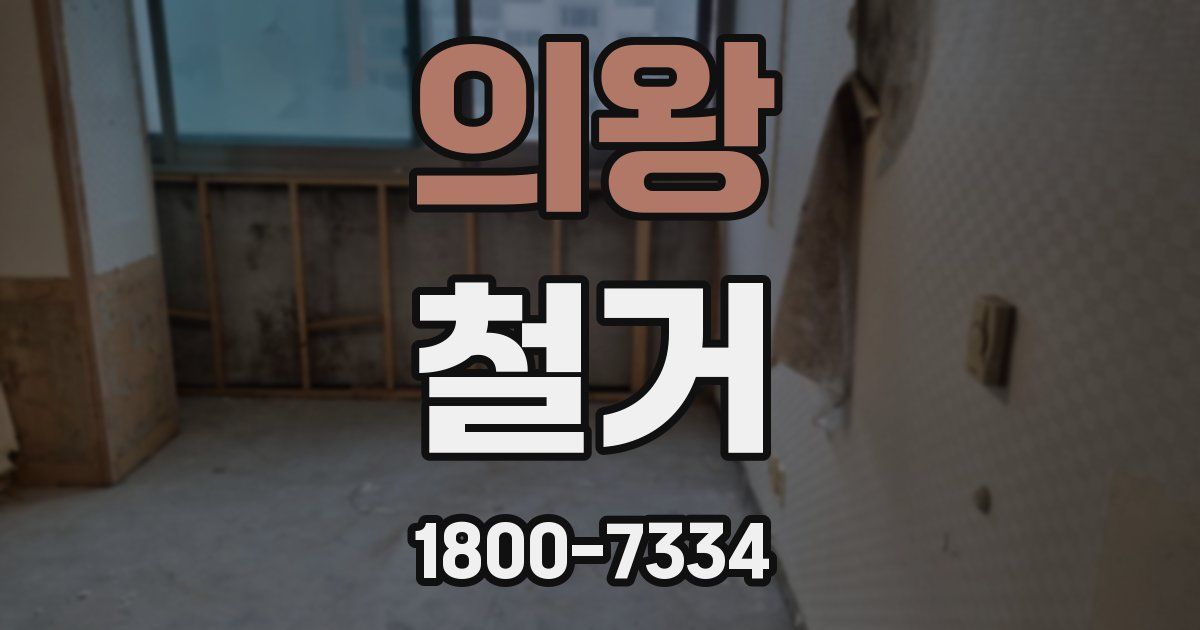 의왕 철거