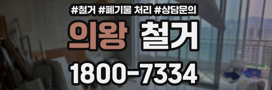 의왕 철거