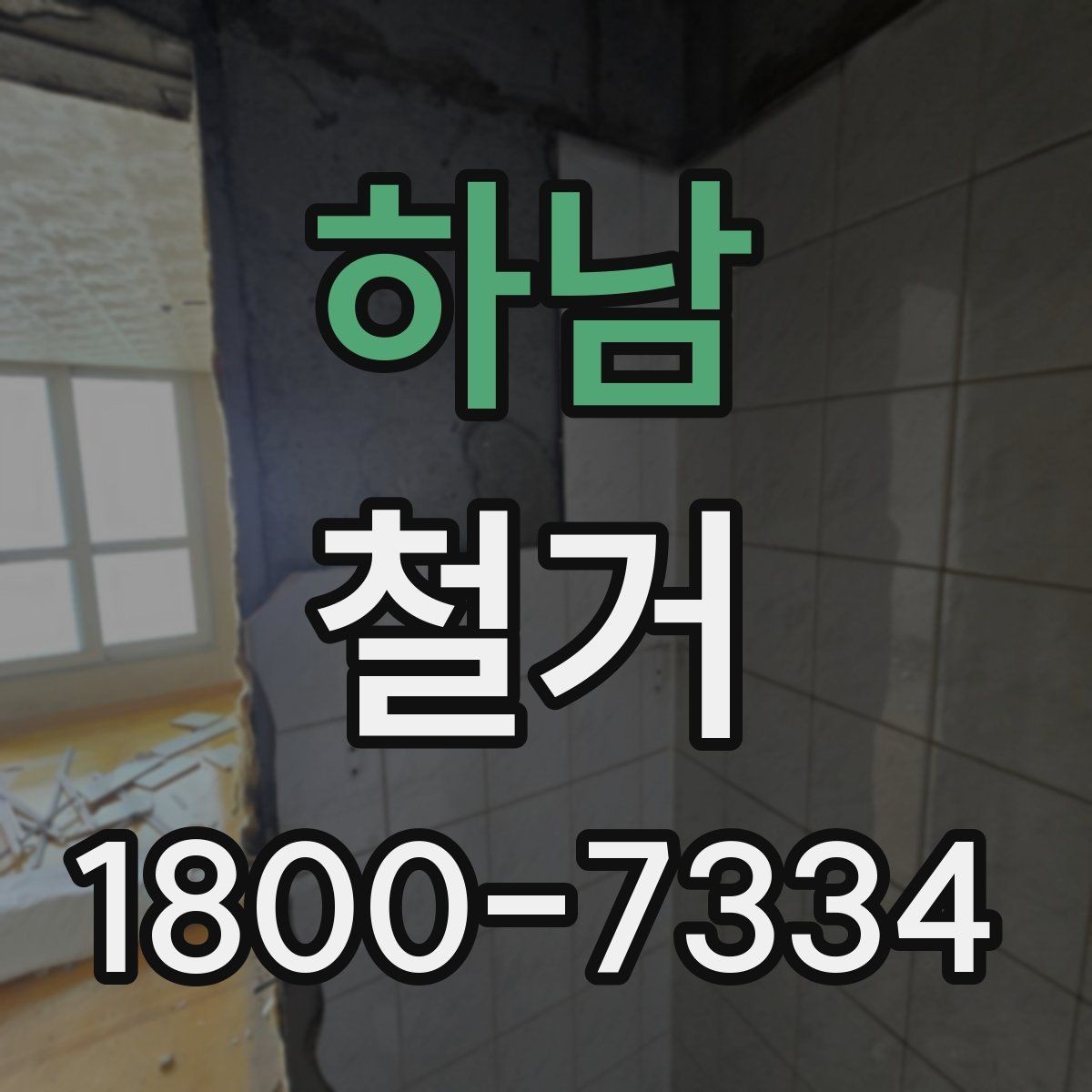 하남 철거 업체와 협의할 때 중요한 포인트