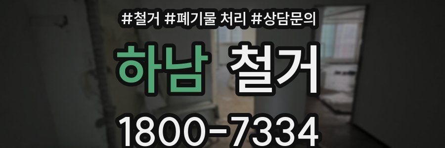 하남 철거