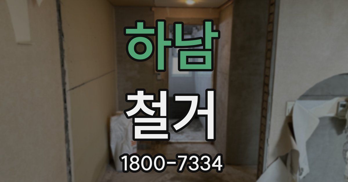 하남 철거