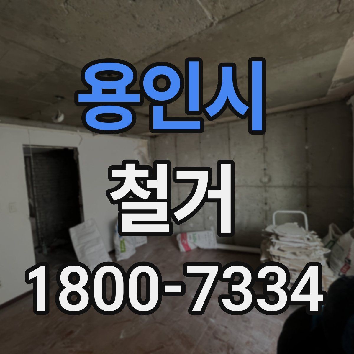 용인시 철거 전 관리사무소와 상의할 내용