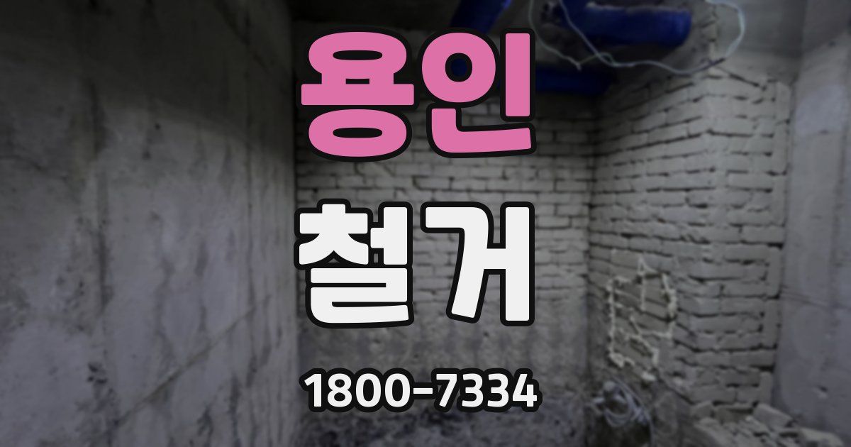 용인 철거