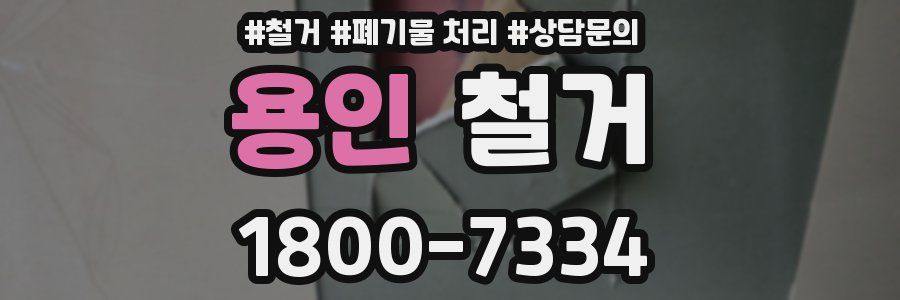 용인 철거
