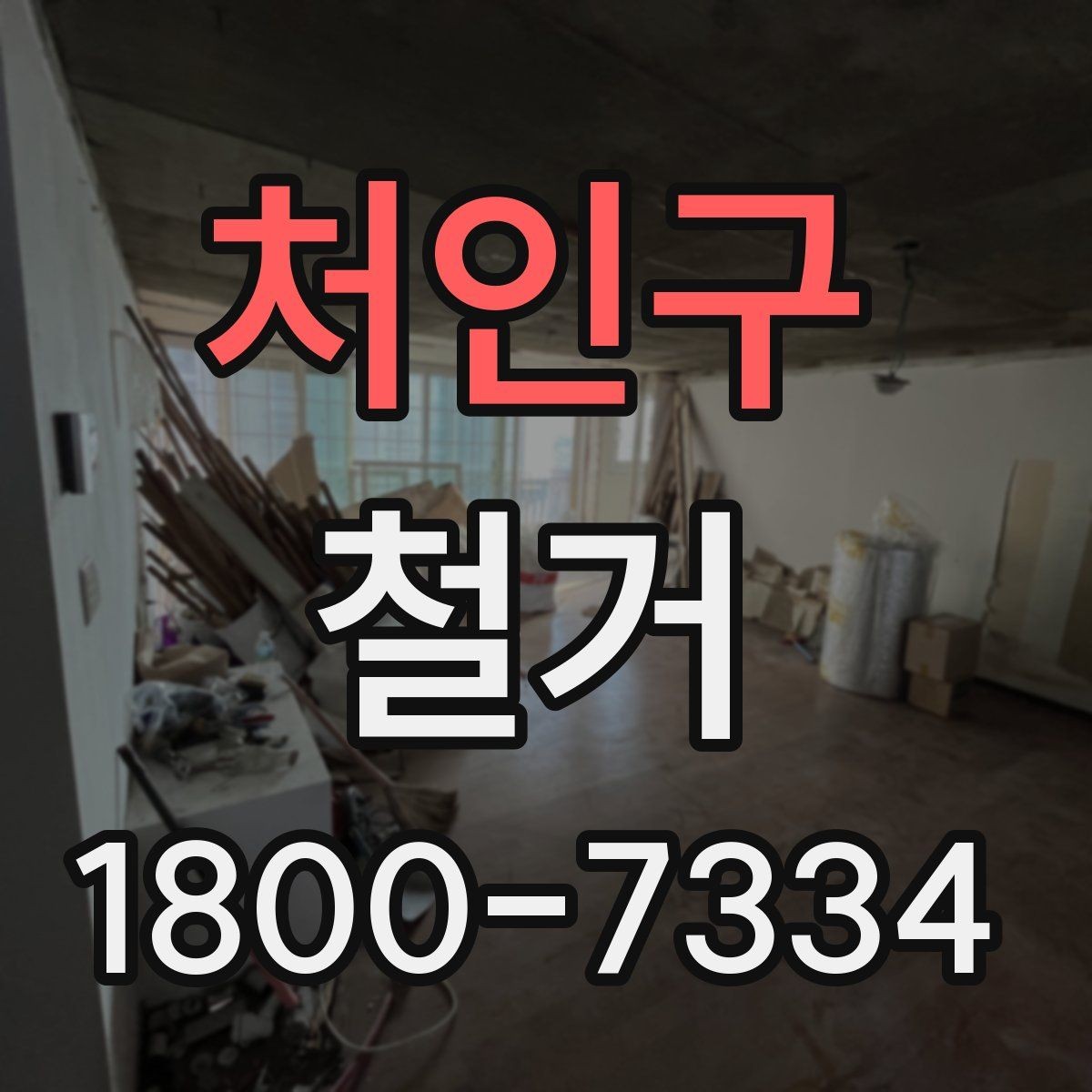 처인구 철거 과정에서 안전사고를 막는 방법