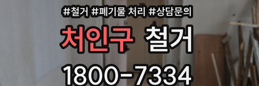 처인구 철거