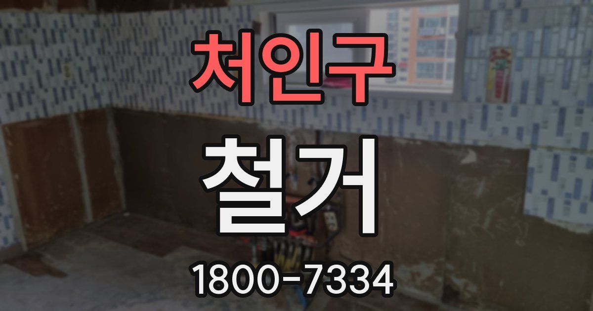 처인구 철거