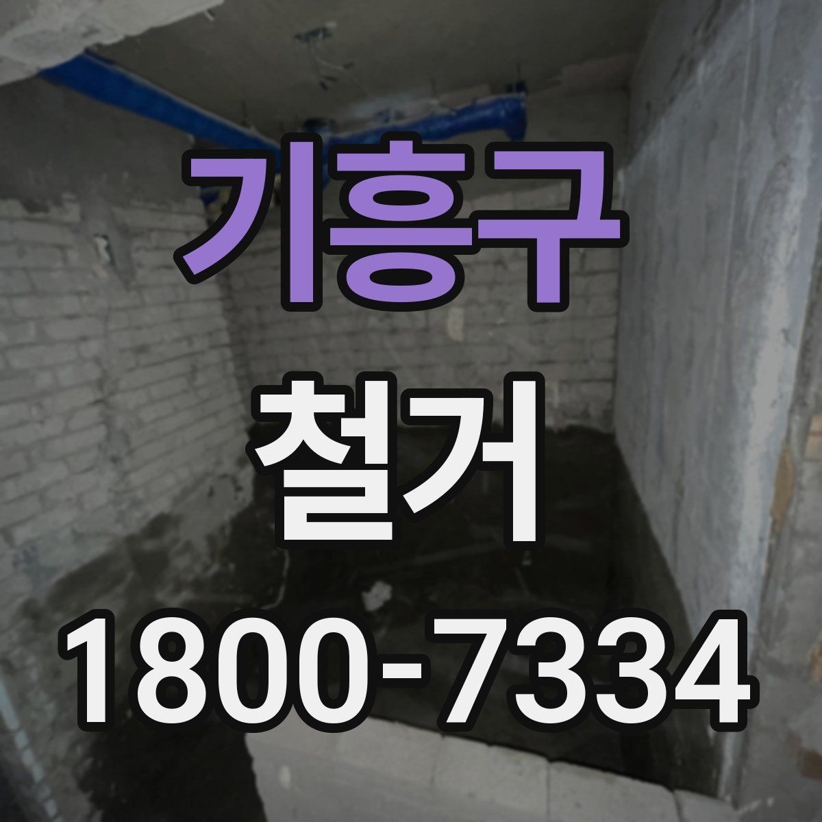 기흥구 철거 현장 관리가 중요한 이유