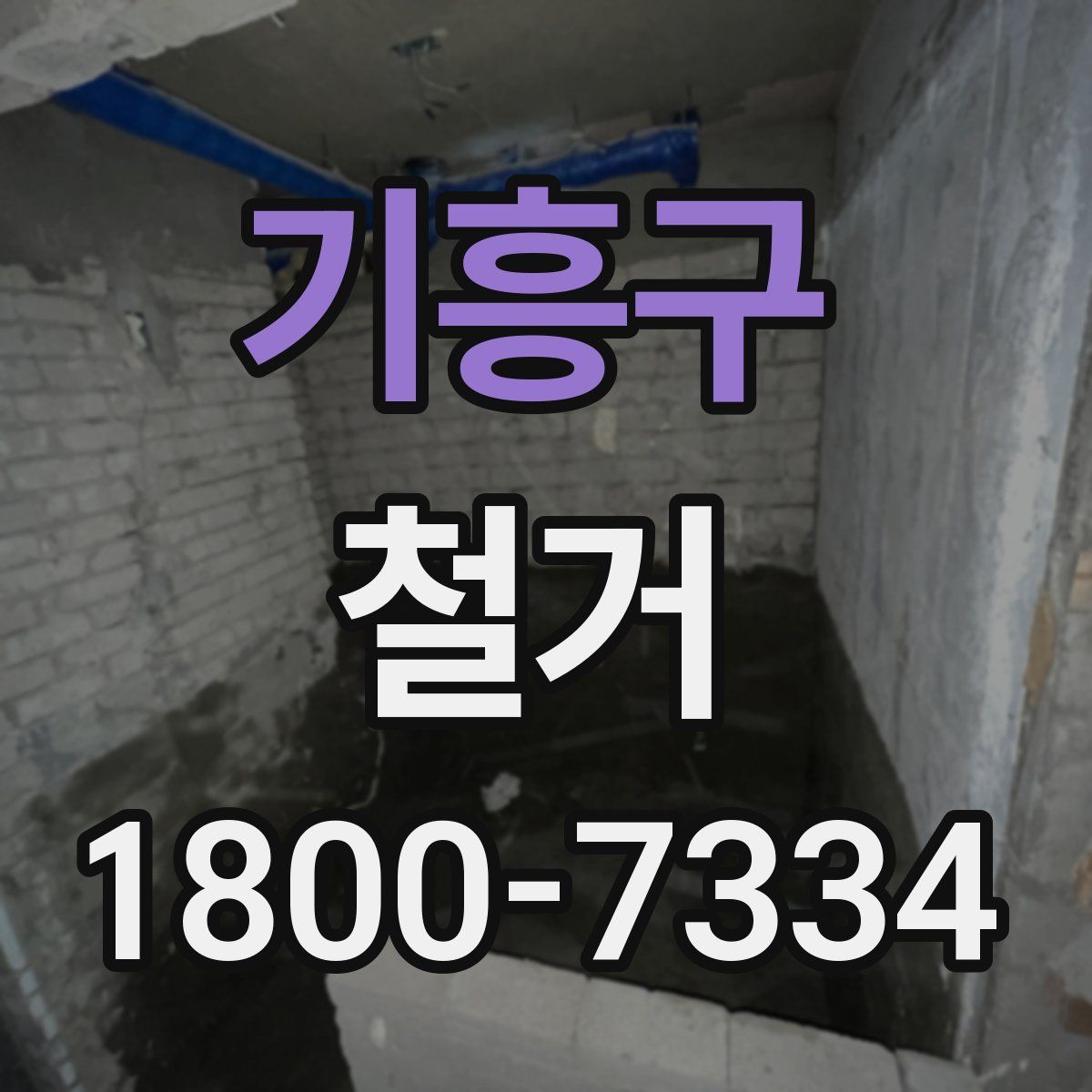 기흥구 철거