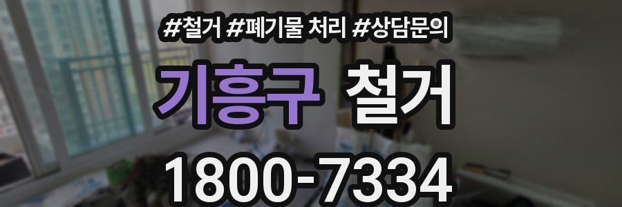 기흥구 철거