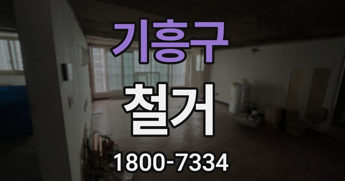기흥구 철거