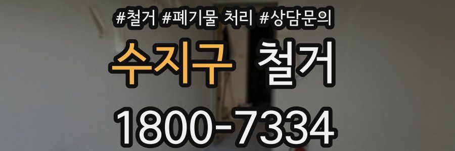 수지구 철거