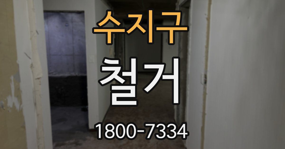 수지구 철거