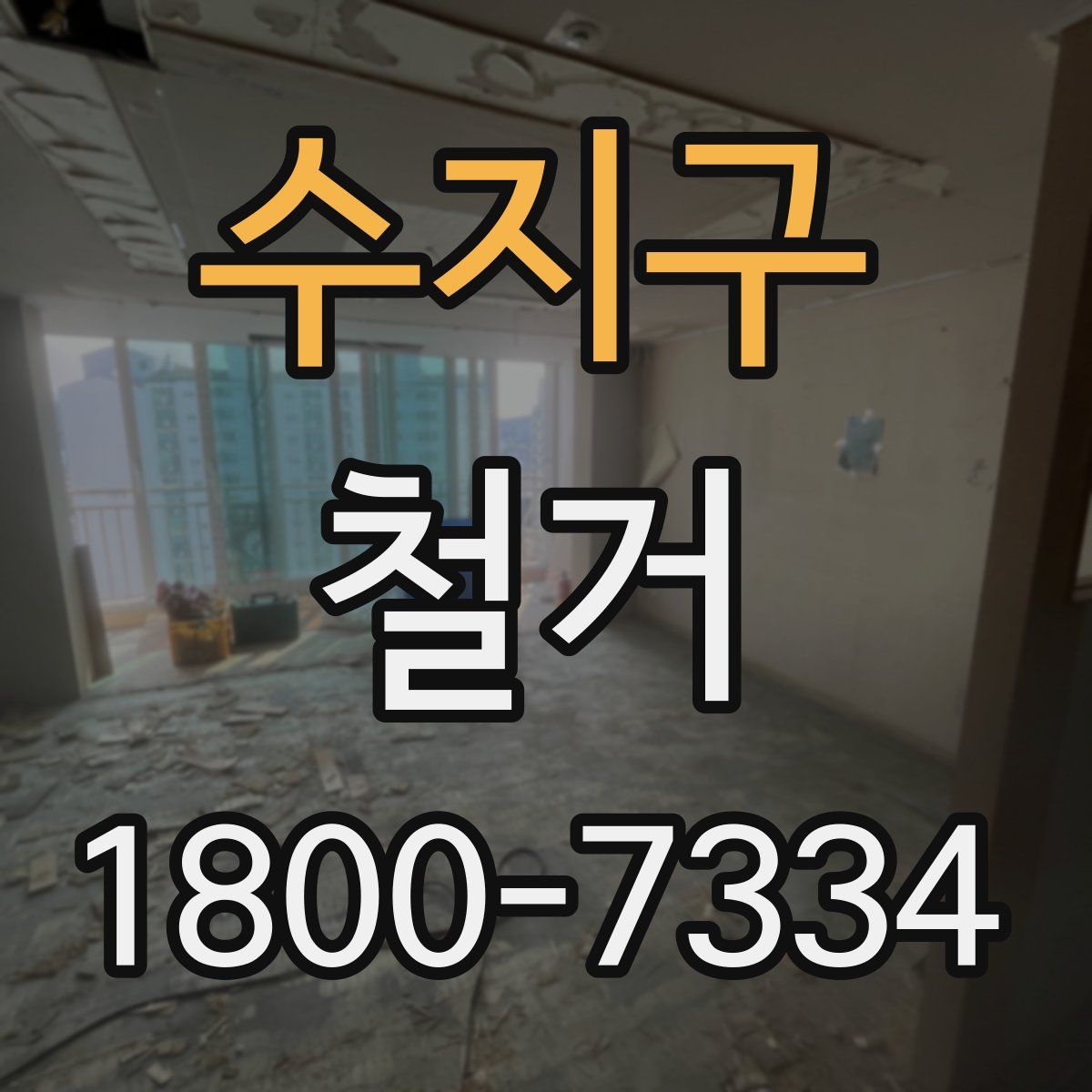 수지구 철거