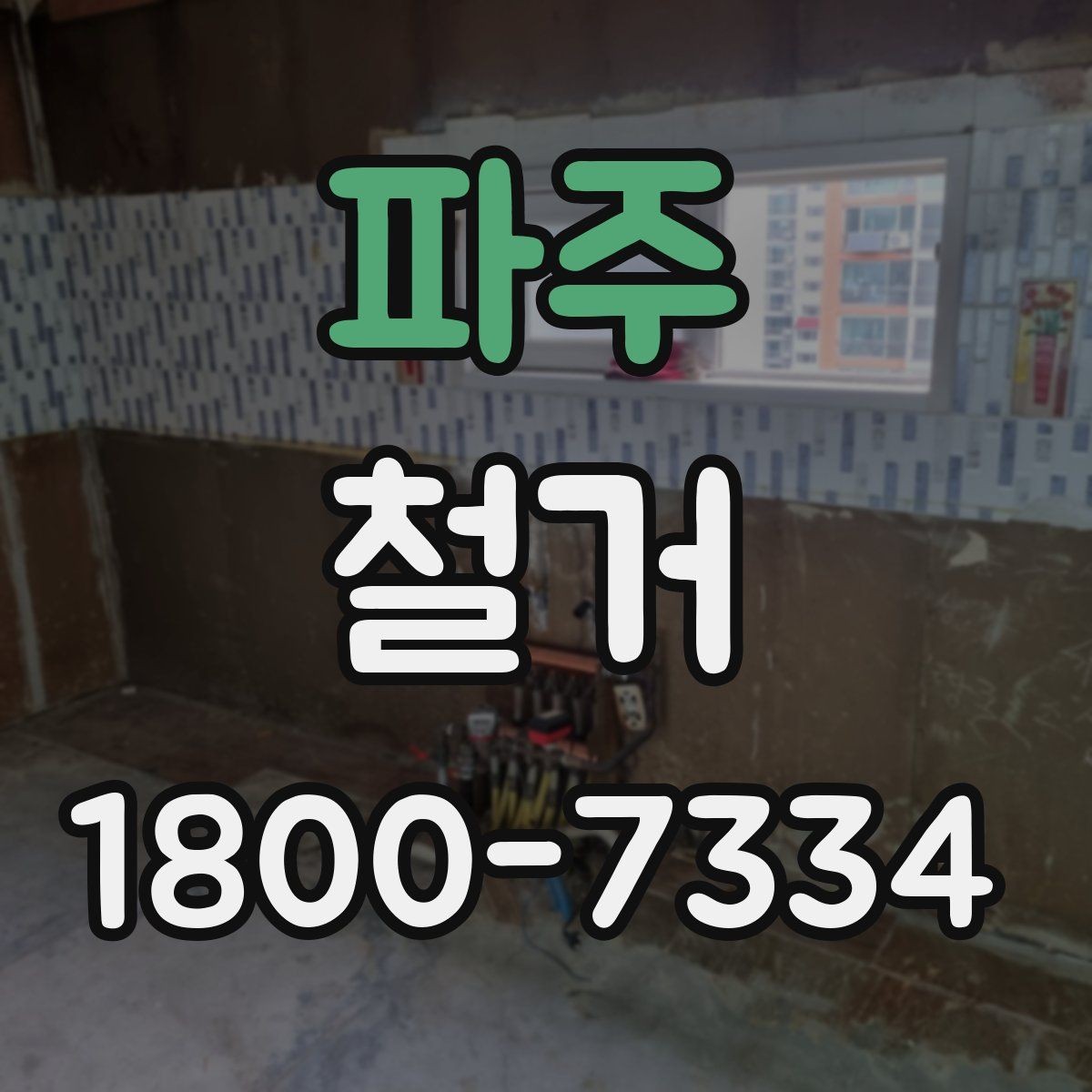 파주 철거 준비물 목록으로 빠르게 점검하기