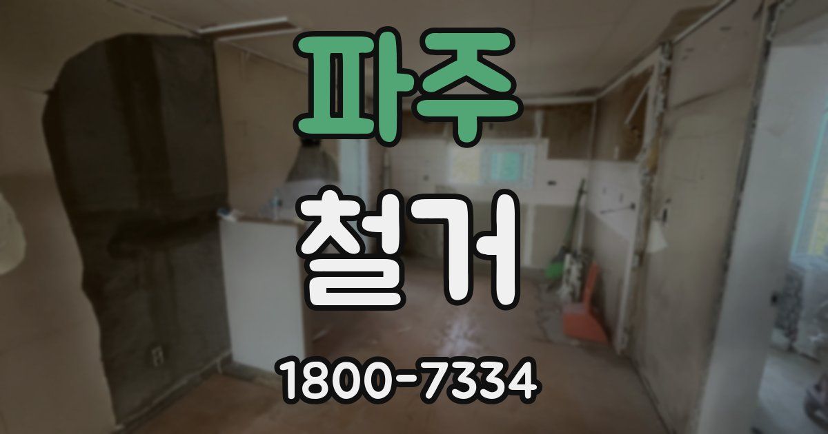 파주 철거