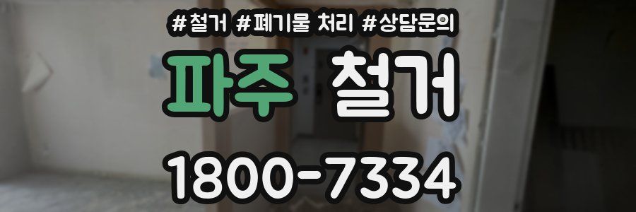 파주 철거