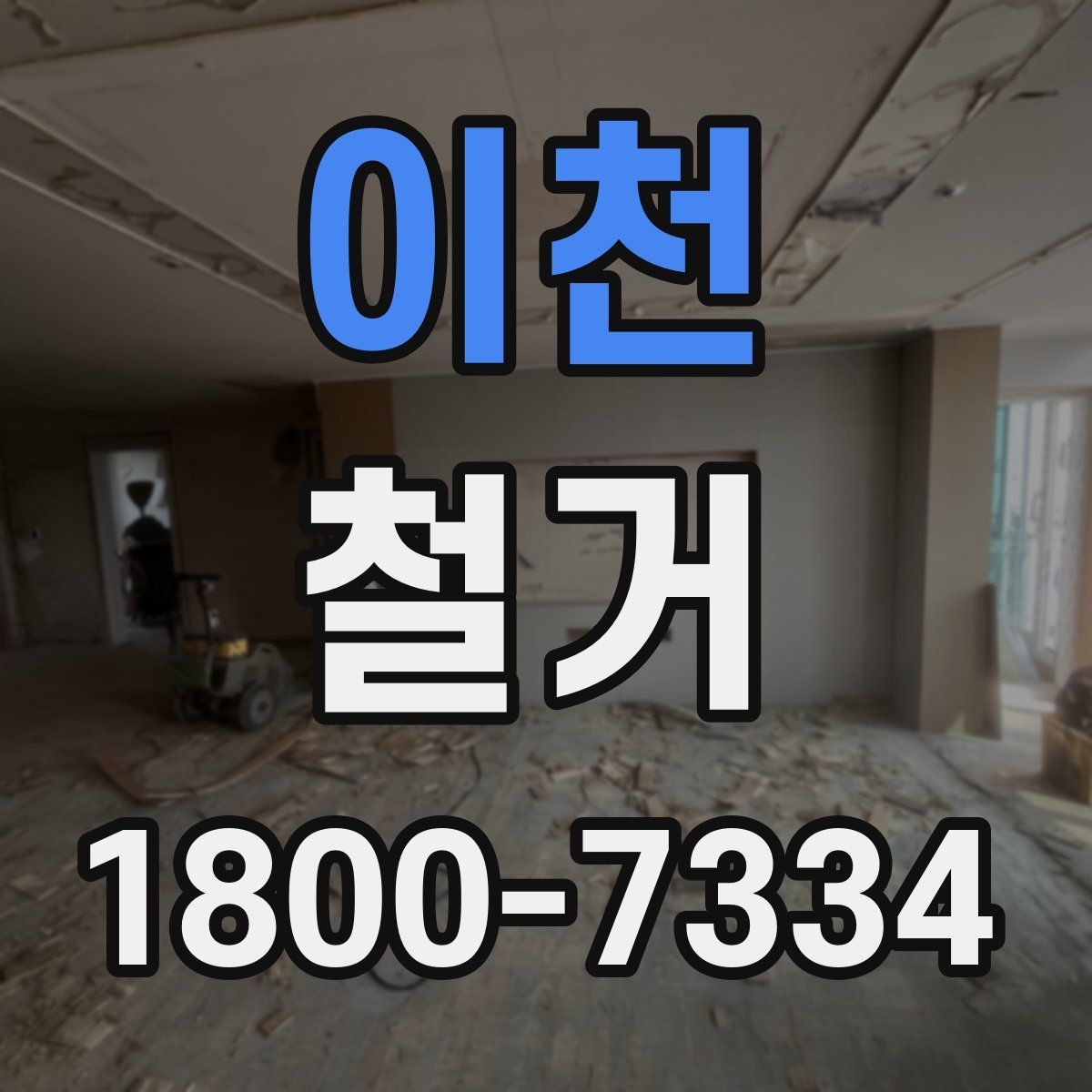 이천 철거 후 마무리 정리까지 확인하기