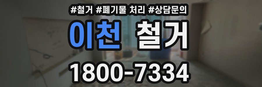 이천 철거