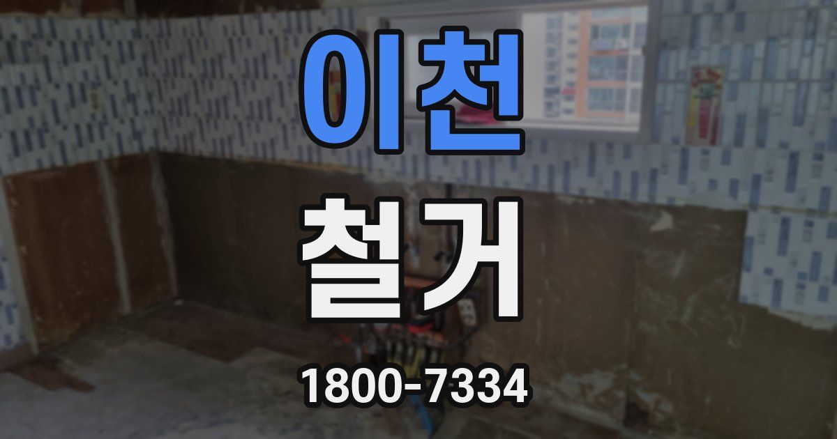 이천 철거