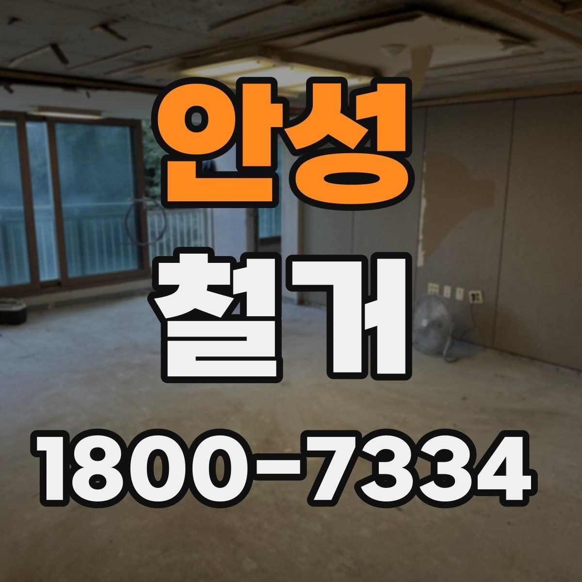 안성 철거 전 철수해야 할 물품 정리하기