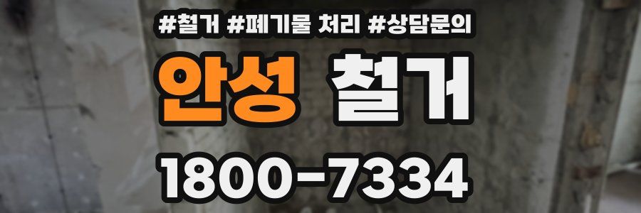 안성 철거