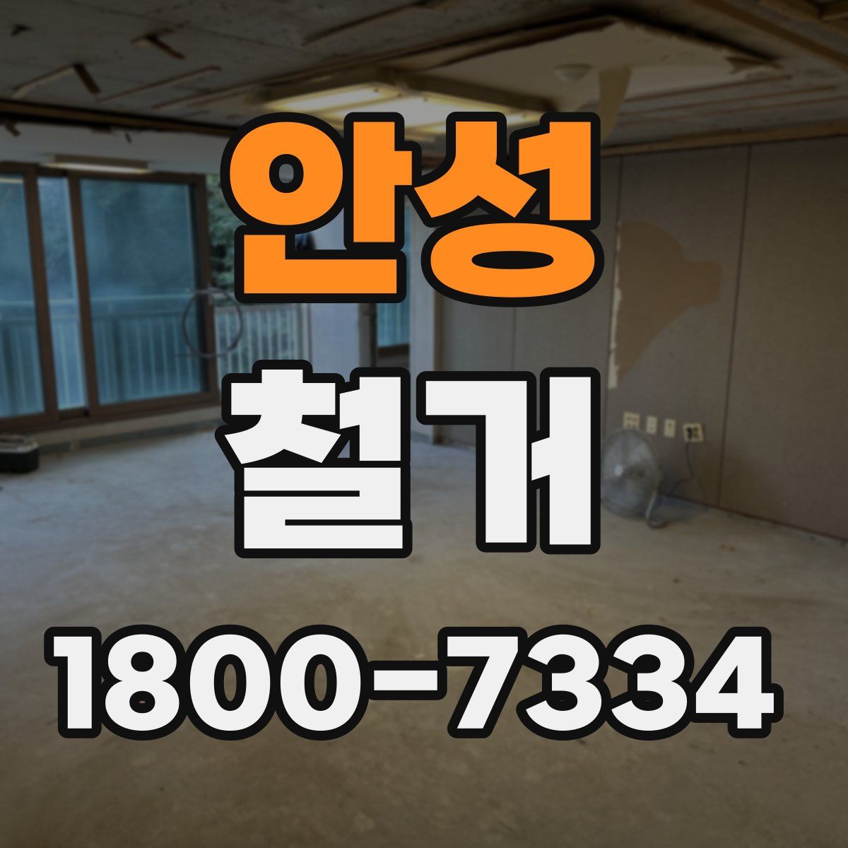 안성 철거