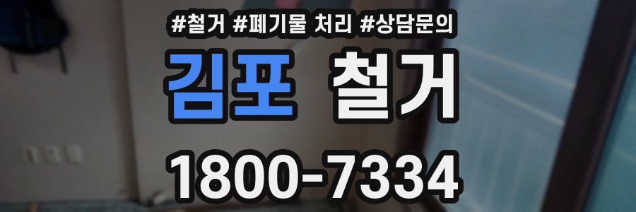 김포 철거