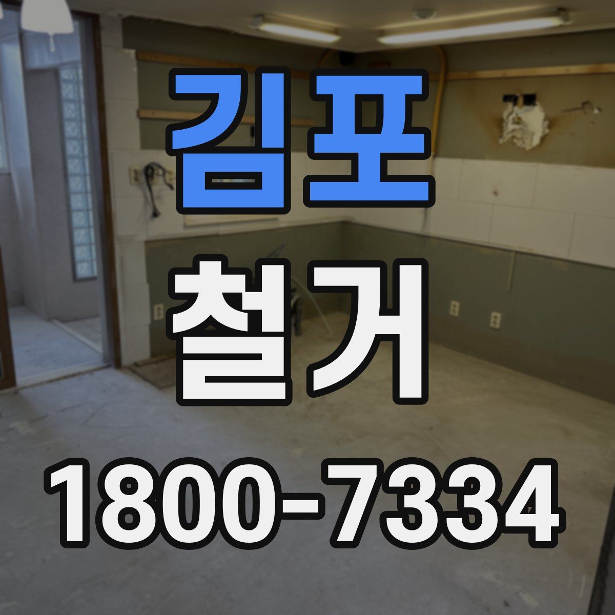 김포 철거