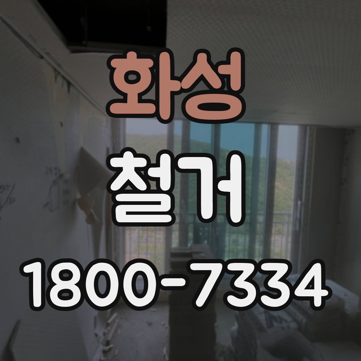 화성 철거