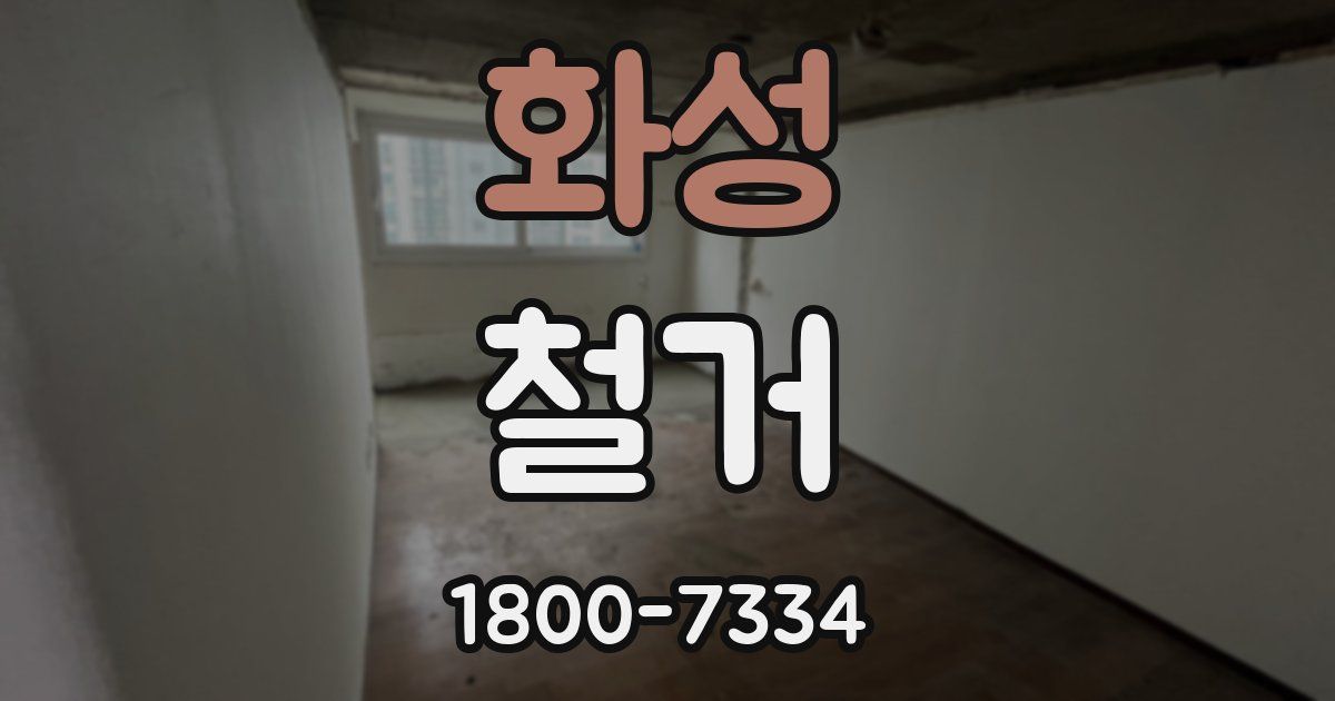 화성 철거