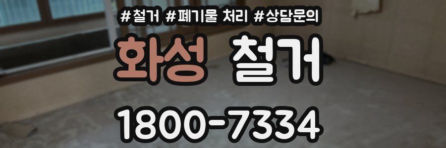 화성 철거