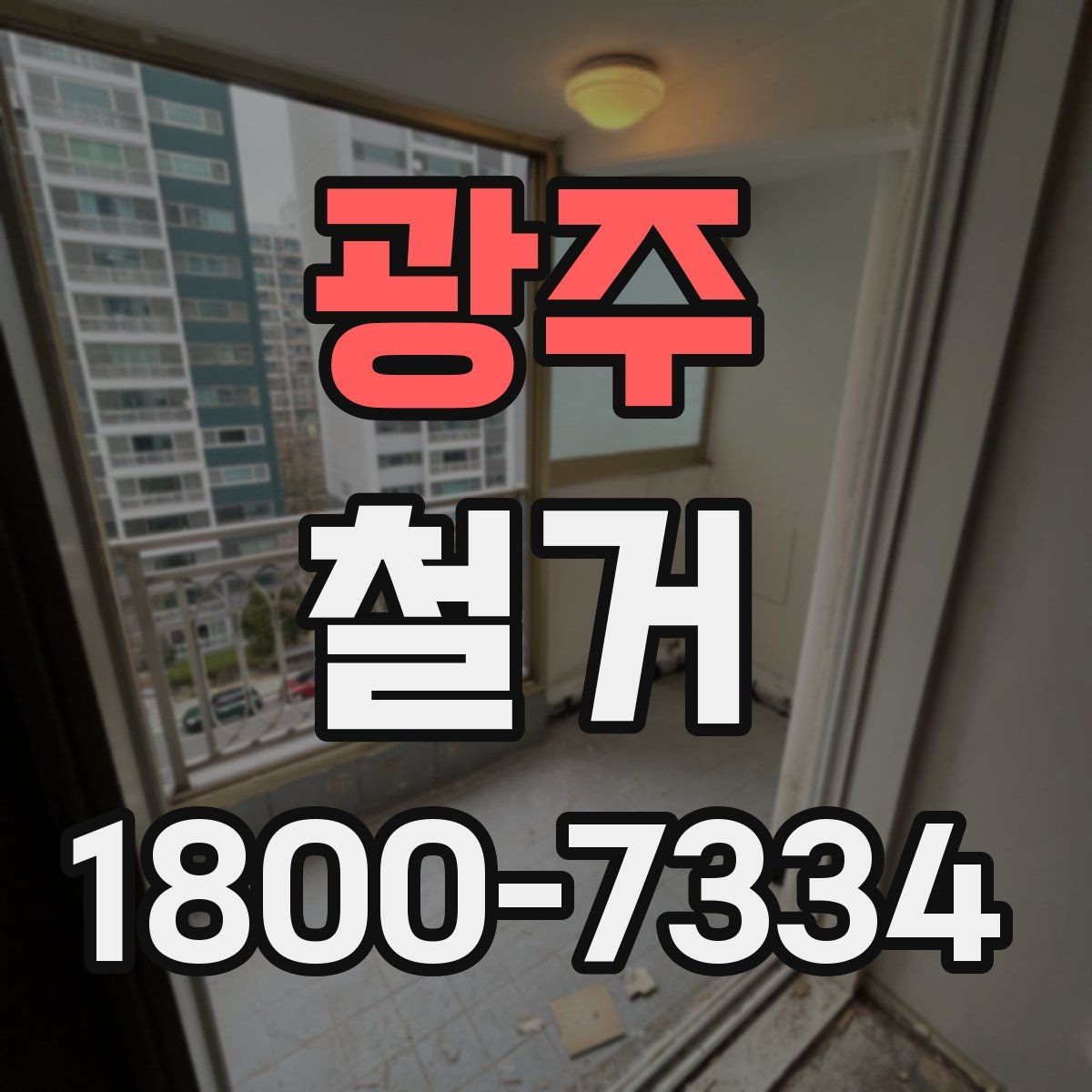 광주 철거 업체 선정 전 비교해야 할 점