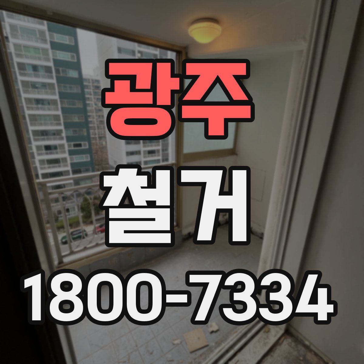 광주 철거