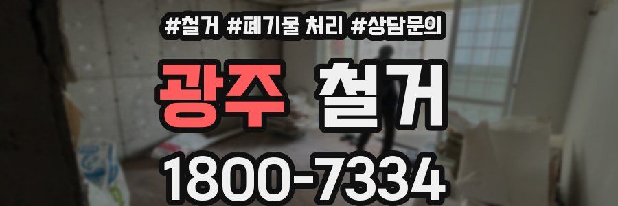 광주 철거