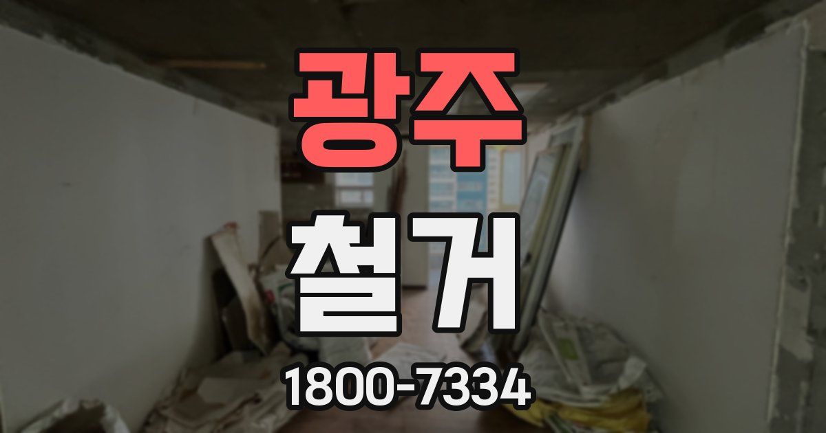 광주 철거