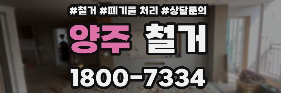 양주 철거